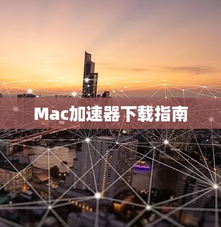 Mac加速器下载指南