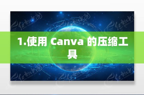 1.使用 Canva 的压缩工具 1.使用 Canva 的压缩工具