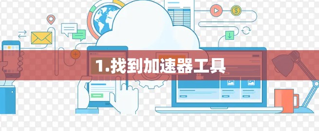 1.找到加速器工具