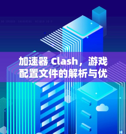 加速器 Clash，游戏配置文件的解析与优化