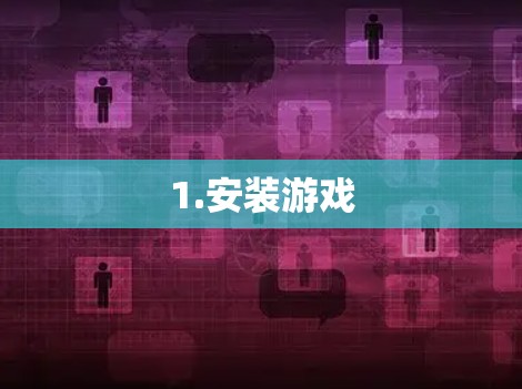 1.安装游戏 1.安装游戏