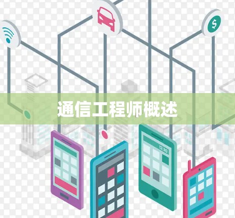 通信工程师概述