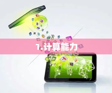 1.计算能力