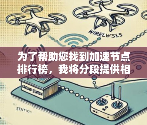 为了帮助您找到加速节点排行榜,我将分段提供相关的信息,并给出具体的建议