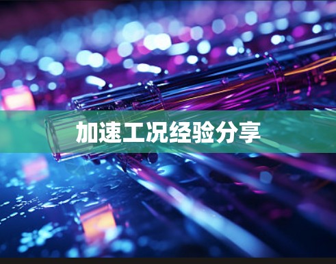 加速工况经验分享