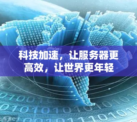 科技加速,让服务器更高效,让世界更年轻