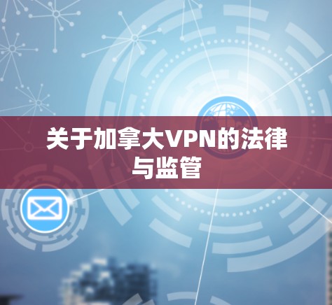 关于加拿大VPN的法律与监管