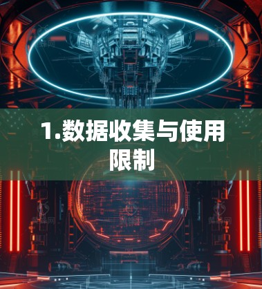 1.数据收集与使用限制 1.数据收集与使用限制