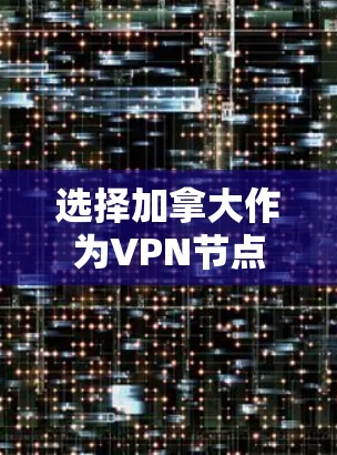 选择加拿大作为VPN节点是常见的做法,因为加拿大在网络安全和数据保护方面表现突出。以下是一些关键点,帮助你选择可靠的VPN服务 选择加拿大作为VPN节点是常见的做法,因为加拿大在网络安全和数据保护方面表现突出。以下是一些关键点,帮助你选择可靠的VPN服务