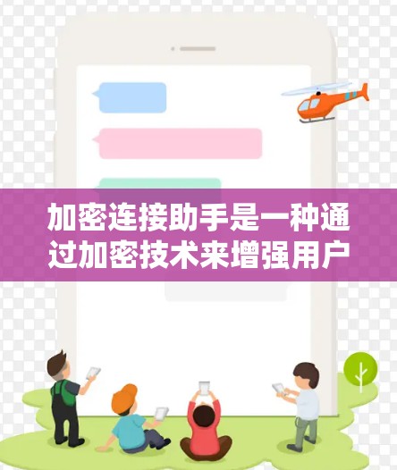 加密连接助手是一种通过加密技术来增强用户与服务器之间的连接安全性的工具。它通常使用加密算法,如SSL/TLS或TLS,确保数据在传输过程中的安全性。以下是对加密连接助手的详细总结 加密连接助手是一种通过加密技术来增强用户与服务器之间的连接安全性的工具。它通常使用加密算法,如SSL/TLS或TLS,确保数据在传输过程中的安全性。以下是对加密连接助手的详细总结