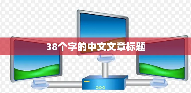 38个字的中文文章标题