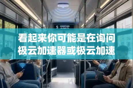 看起来你可能是在询问极云加速器或极云加速器下载的内容。极云加速器是一种用于优化软件运行速度的工具,支持多种编程语言,如C+Java、Python等。以下是关于极云加速器的详细介绍 看起来你可能是在询问极云加速器或极云加速器下载的内容。极云加速器是一种用于优化软件运行速度的工具,支持多种编程语言,如C+Java、Python等。以下是关于极云加速器的详细介绍