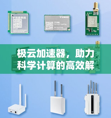 极云加速器,助力科学计算的高效解决方案 极云加速器,助力科学计算的高效解决方案
