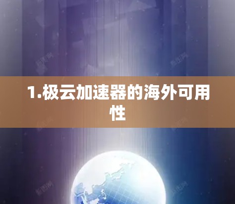 1.极云加速器的海外可用性 1.极云加速器的海外可用性