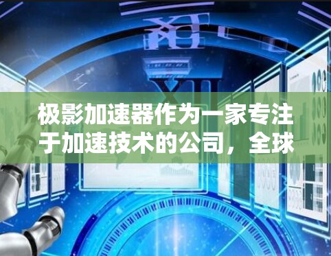 极影加速器作为一家专注于加速技术的公司，全球节点的数量和分布可能因公司的运营策略和市场需求而有所变化。不过，一般来说，极影加速器在全球节点上的情况会覆盖广泛的地区，以满足不同用户的需求