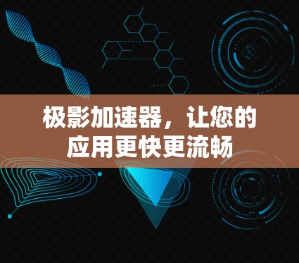 极影加速器,让您的应用更快更流畅 极影加速器,让您的应用更快更流畅