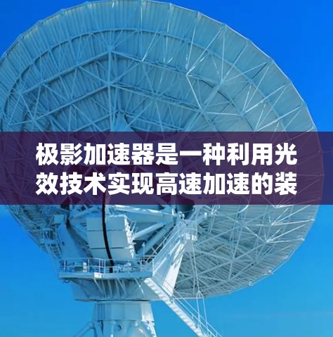 极影加速器是一种利用光效技术实现高速加速的装置，通过光子的高速运动来提升物体的速度。以下是对极影加速器的详细说明，涵盖其基本原理、结构、硬件和软件配置，以及可能的使用场景和挑战