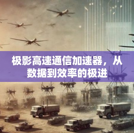 极影高速通信加速器,从数据到效率的极进 极影高速通信加速器,从数据到效率的极进