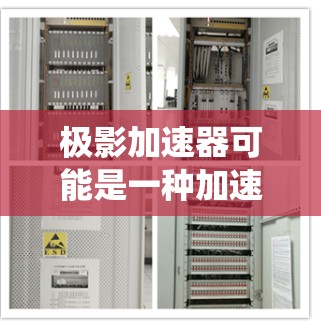 极影加速器可能是一种加速软件,用于处理电脑配置、文件和系统的问题。以下是关于如何使用极影加速器电脑版本的详细步骤和解释 极影加速器可能是一种加速软件,用于处理电脑配置、文件和系统的问题。以下是关于如何使用极影加速器电脑版本的详细步骤和解释