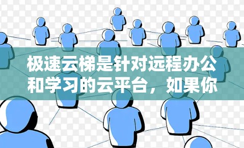 极速云梯是针对远程办公和学习的云平台，如果你想要下载安卓客户端，建议您按照以下步骤操作