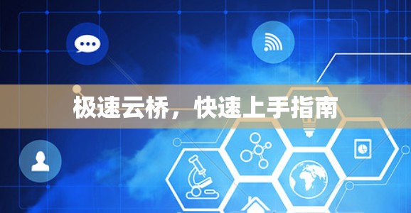 极速云桥,快速上手指南 极速云桥,快速上手指南