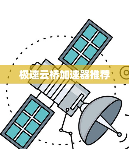 极速云桥加速器推荐