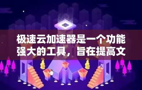 极速云加速器是一个功能强大的工具，旨在提高文件上传、云存储和视频上传等任务的网络速度。以下是一步步的安装指南和使用说明，帮助您顺利使用极速云加速器