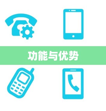 功能与优势