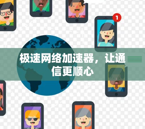 极速网络加速器,让通信更顺心 极速网络加速器,让通信更顺心