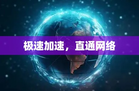 极速加速，直通网络