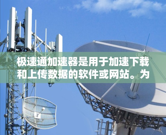 极速通加速器是用于加速下载和上传数据的软件或网站。为了安全地连接到网络,以下是一些关键步骤和注意事项