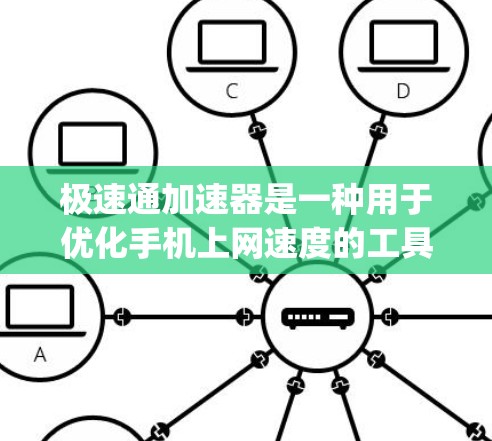 极速通加速器是一种用于优化手机上网速度的工具,通常通过流量管理、数据压缩和 ping 检测等方式提升网络性能。以下是一些关于极速通加速器的常见问题和解答 极速通加速器是一种用于优化手机上网速度的工具,通常通过流量管理、数据压缩和 ping 检测等方式提升网络性能。以下是一些关于极速通加速器的常见问题和解答