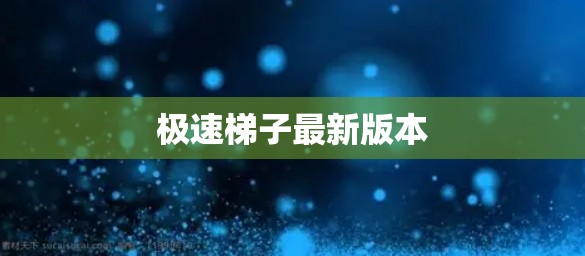 极速梯子最新版本