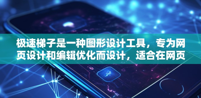极速梯子是一种图形设计工具,专为网页设计和编辑优化而设计,适合在网页上使用。以下是极速梯子的使用教程,分为以下几个步骤 极速梯子是一种图形设计工具,专为网页设计和编辑优化而设计,适合在网页上使用。以下是极速梯子的使用教程,分为以下几个步骤