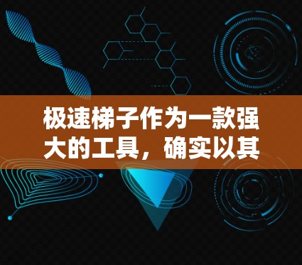 极速梯子作为一款强大的工具,确实以其强大的功能和用户界面著称,但在实际使用中也遇到了一些问题。根据用户反馈,极速梯子在以下方面表现不足