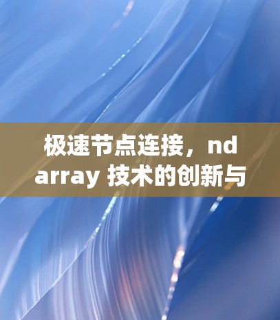 极速节点连接，ndarray 技术的创新与应用