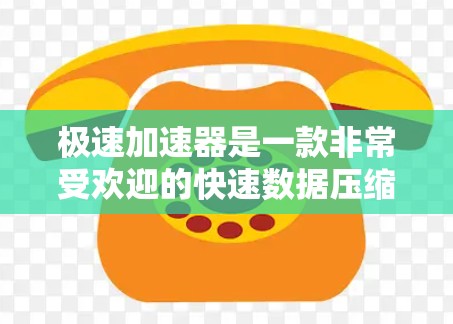 极速加速器是一款非常受欢迎的快速数据压缩工具,专为移动设备设计,帮助用户快速压缩文件,提升数据传输速度。如果你正在寻找一款免费且功能强大的极速加速器,以下是一些推荐的工具