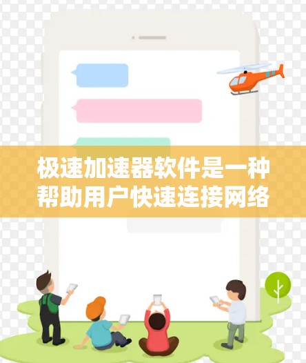 极速加速器软件是一种帮助用户快速连接网络、加速网页、视频和文件的工具。以下是快速找到极速加速器软件的指南