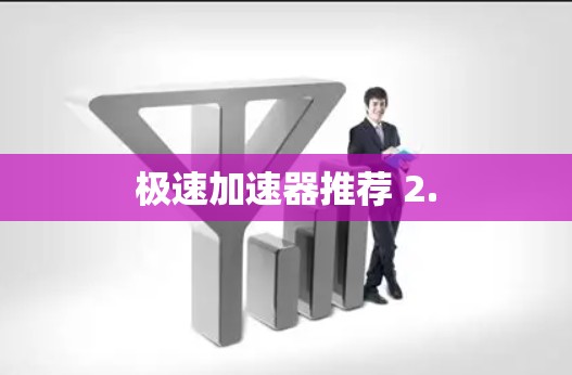 极速加速器推荐 2.