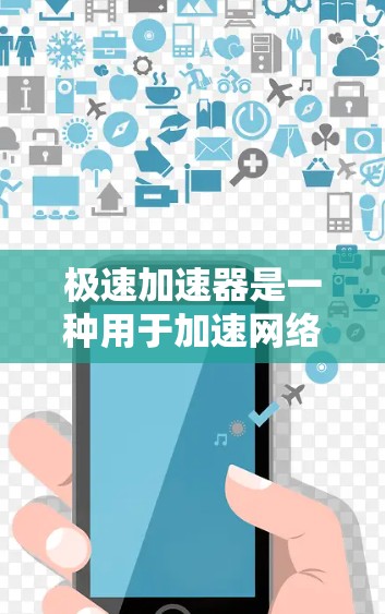 极速加速器是一种用于加速网络连接的软件工具,广泛应用于防火墙、路由器和交换机中,以提高网络性能。以下是一些主要的极速加速器推荐,分为免费和付费两种类型