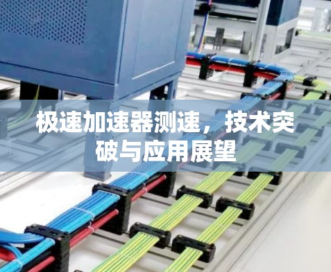 极速加速器测速,技术突破与应用展望