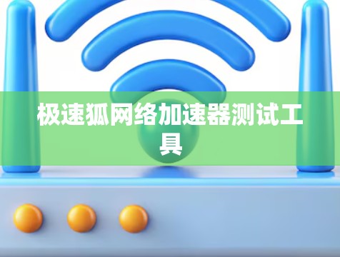 极速狐网络加速器测试工具