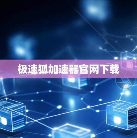 极速狐加速器官网下载