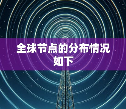 全球节点的分布情况如下