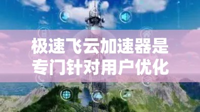 极速飞云加速器是专门针对用户优化网页加载速度的工具,提供多种加速方案,包括免费试用、多平台下载和动态加载功能。以下是推荐的极速飞云加速器的官网入口