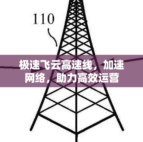 极速飞云高速线,加速网络,助力高效运营