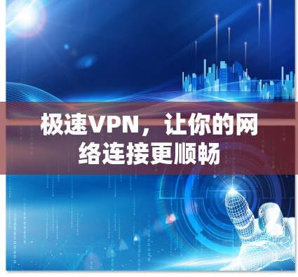极速VPN,让你的网络连接更顺畅