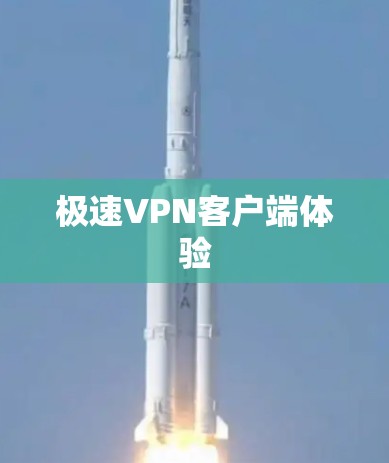 极速VPN客户端体验