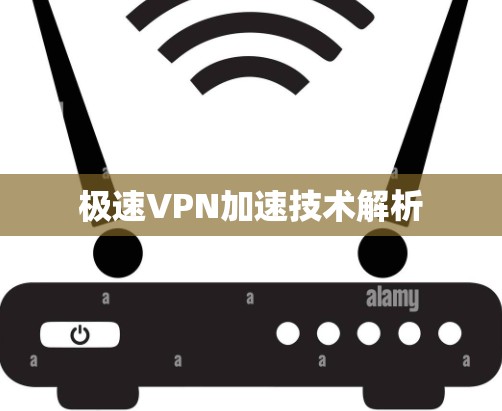 极速VPN加速技术解析