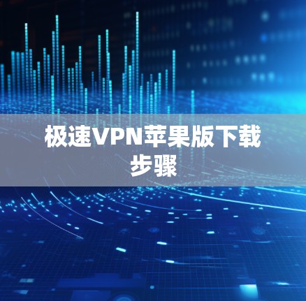 极速VPN苹果版下载步骤